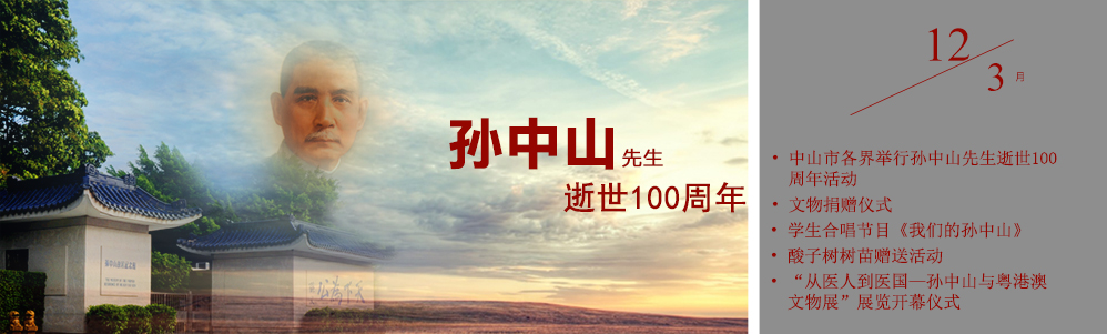 纪念孙中山逝世100周年1