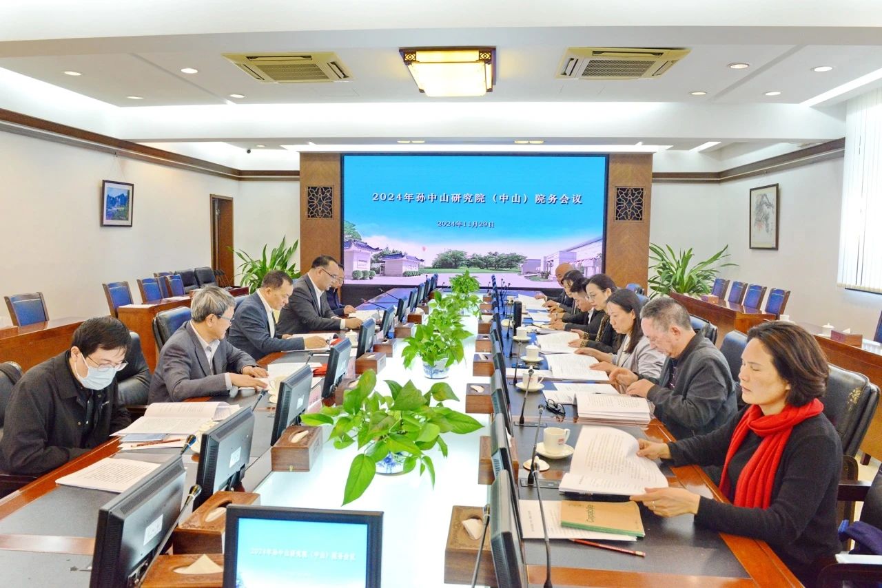 孙中山研究院（中山）院务会议场景